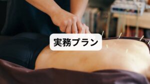 週1回×3回を初期コースに設定し、NRSや頭痛日数で評価。改善が乏しければ医療連携を行う。

方法: 姿勢・セルフケア
- 効果の速さ: 速い
- 継続目安: 1〜2週

方法: ストレス管理
- 効果の速さ: 中
- 継続目安: 2〜4週

方法: 鍼灸
- 効果の速さ: 中〜速い
- 継続目安: 3回で評価