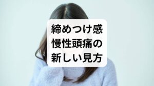 緊張型頭痛や慢性頭痛は単一要因ではなく、姿勢不良・筋緊張・睡眠不足・ストレス・血流低下が複合して発症します。臨床ではデスクワークによる首肩の慢性緊張が引き金となり、頭部周囲の筋膜が硬くなることで痛みが持続する例が多く見られます。まずは原因を分解して優先順位をつけることが重要です。