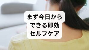 ・姿勢チェック：モニターの上端が目線の高さ、椅子の高さを調整する。
・首肩のセルフリリース（1回5分）：肩を回す、首をゆっくり左右に倒す。
・ぬるめ入浴（38〜40℃）：入浴後に筋緊張が緩みやすくなる。
・就寝前の画面オフ（90分前）と腹式呼吸（3分）：副交感神経を優位にする。

これらを毎日同じ順序で行うと条件付けが進み、痛みの頻度と強度が短期間で低下することが臨床でも確認されています。