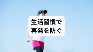 ・定期的なストレッチ：1日2回、首肩を中心に5分。
・運動習慣：週3回の有酸素運動（30分）で血流と睡眠の質を改善。
・栄養と水分：ビタミンB群やマグネシウムを含む食事、適切な水分補給で筋肉の代謝を支える。

これらは鍼灸の効果を持続させ、頭痛の再発率を下げるために不可欠です。