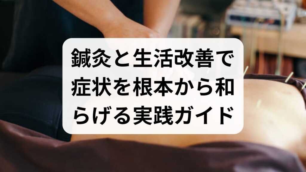 片頭痛の治療方法：鍼灸と生活改善で症状を根本から和らげる実践ガイド