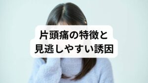 片頭痛は拍動性の頭痛、光や音への過敏、吐き気を伴うことが多く、発作は数時間〜数日続くことがあります。誘因は個人差が大きく、睡眠リズムの乱れ・ストレス・特定の食品（チーズ・赤ワインなど）・ホルモン変動・気圧変化が代表例です。まずは自分の誘因を把握することが治療の第一歩です。
