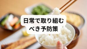 ・睡眠の安定：就寝・起床時間を一定にし、就寝90分前の画面制限を徹底する。
・ストレス管理：短時間のマインドフルネスや腹式呼吸を習慣化する。
・食事と水分：規則的な食事と十分な水分、トリガー食品の記録。
・運動：週2〜3回の有酸素運動で血流と自律神経を整える。
これらは片頭痛の発作頻度を下げ、薬の使用量を減らす効果が期待できます。