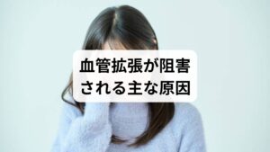 ストレスによる交感神経優位、運動不足、睡眠不足、加齢や栄養不足が血管拡張を妨げる主要因です。基礎研究は鍼灸が局所の血管拡張物質（CGRP、NOなど）を介して作用する可能性を示しています。