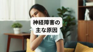 神経障害は単一要因ではなく複合的に発症します。代表的な原因は以下の通りです。

糖代謝異常：糖尿病性ニューロパチーは末梢神経障害の代表例。
血流不良：慢性的な冷えや筋緊張による神経への栄養供給不足。
栄養不足：ビタミンB群・鉄・マグネシウム不足が神経伝達を阻害。
ストレス・睡眠不足：自律神経の乱れが神経症状を悪化させる。
外傷や慢性疾患：椎間板ヘルニアや甲状腺疾患など。

臨床では複数の要因が重なり、症状が慢性化するケースが多く見られます。
