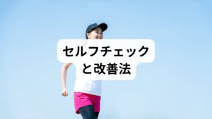 まずは自分の状態を把握することが重要です。

症状ログ：しびれ・痛みの時間帯と強度（0〜10）を記録。
生活習慣記録：睡眠時間・食事内容・運動量を1週間記録。
セルフケア優先策：
姿勢改善（首肩・腰のストレッチを1日2回）
ぬるめ入浴（38〜40℃）で血流促進
栄養補正（ビタミンB群・鉄・マグネシウムを意識）

これらを継続することで短期的に症状の軽減が期待できます。
