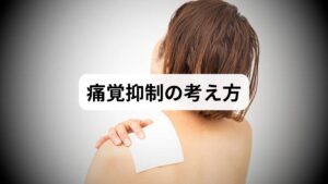 痛みは多因子：筋緊張、血流低下、自律神経の乱れ（交感神経過剰）、睡眠不足、栄養不均衡が重なり、痛覚が過敏になります。
ループ化の仕組み：痛みは不安と緊張を高め、血流が落ちて組織修復が遅れ、さらに痛みが増幅します。
抑制の狙い：筋緊張を下げる、血流を上げる、自律神経を整える、睡眠の質を改善する、の4本柱で痛みのループを断ち切ります。
実務の指針：即効性（その場の緩和）と持続性（再発予防）を別軸で評価し、短期（2〜3週）で効果判定するのが現実的です。