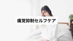 ・環境スイッチ：就寝90分前の画面オフ、室温20〜22℃、やや暗めの照明に切り替える。
・ぬるめ入浴（38〜40℃）10〜15分：副交感神経優位にし、末梢血流を促進。入浴後は水分をコップ1杯。
・首肩、腰のストレッチ（各5分）：痛みのない範囲で、ゆっくり呼吸を合わせる。筋膜の滑走を促し、痛覚入力を減らす。
・ 腹式呼吸（3分）：4秒吸う→6秒吐くを繰り返し、心拍の変動を落ち着かせる。
・ 栄養の最適化：毎食にたんぱく質、ビタミンB群・マグネシウムを意識。水分は1.5L/日を目安に。
・セルフトラッキング：痛みスコア（0〜10）、睡眠時間、活動制限の有無を毎日記録。

上記を同じ順序でルーチン化することで、身体が「痛みを鎮める流れ」を学習し、数日〜2週間で体感が変わり始めます。