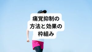 ・即効性の方法：入浴、呼吸法、局所ストレッチは「その場」の鎮痛を狙える。
・持続性の方法：睡眠習慣、軽有酸素運動（週3回×30分）、栄養最適化は「痛みの土台」を再構築。

・効果の見方： ・痛みスコア（0〜10）→入浴や鍼灸直後は即時変化を確認。
　　　　　　　・ 活動制限（家事・仕事の支障）→週単位で改善度合いを評価。
　　　　　　　・ 睡眠の質（中途覚醒・入眠時間）→2週間で安定度を判定。
・ 短期判定の利点：2〜3週間で続けられる対策と効果が薄い対策を峻別でき、次の一手（専門介入や医療連携）へ進みやすい。