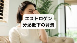 ・よくあるサイン：寝つきの悪さ・夜間の目覚め、ほてり（ホットフラッシュ）、肩こり・頭痛、情緒不安定、乾燥・肌荒れ、月経周期の乱れ。
・背景要因：加齢による卵巣機能低下、ストレス過多で自律神経が交感優位、睡眠不足、栄養（タンパク質・ビタミンB群・鉄・亜鉛）不足、過度なダイエット、過労。
・臨床の気づき：症状は「自律神経・血流・筋緊張・栄養」へ波及します。単一対策だけでは効果が薄く、複合的に整えるほど改善が早い傾向があります。