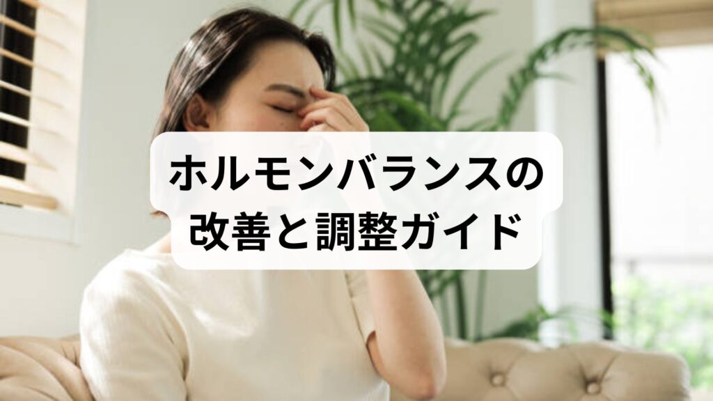 ホルモンバランスの改善と調整ガイド（臨床監修あり）