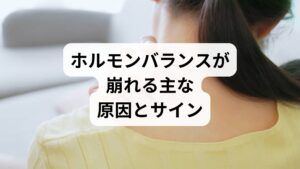 加齢・ストレス・睡眠不足・栄養不足・過度な運動やダイエットが代表的な原因です。サインは不眠・ほてり・気分変動・疲労感・月経不順などで、複数が同時に現れることが多いです。