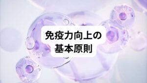 免疫力向上は一度に劇的に変わるものではなく、**短期的な体調改善（睡眠・水分・栄養の調整）と中長期的な体質改善（運動習慣・食生活・ストレス管理）**を両輪で進めることが重要です。目標は「感染しにくくなる」「回復が早くなる」「日常の疲労が減る」こと。まずは現状把握（睡眠時間、食事、運動量、既往歴）を行い、優先順位を決めましょう。