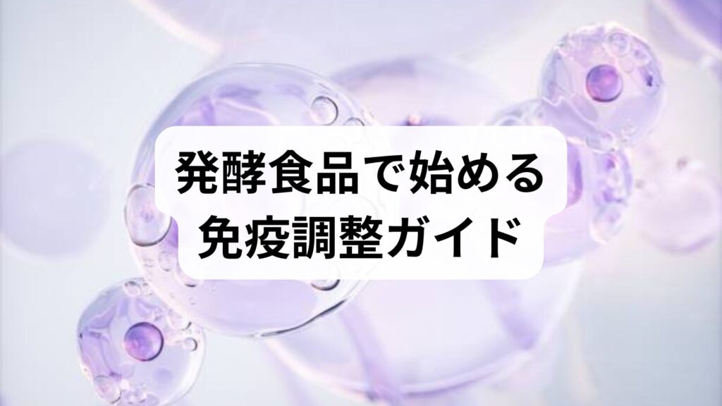 発酵食品で始める免疫調整ガイド｜実践的な免疫調整方法と期待できる効果