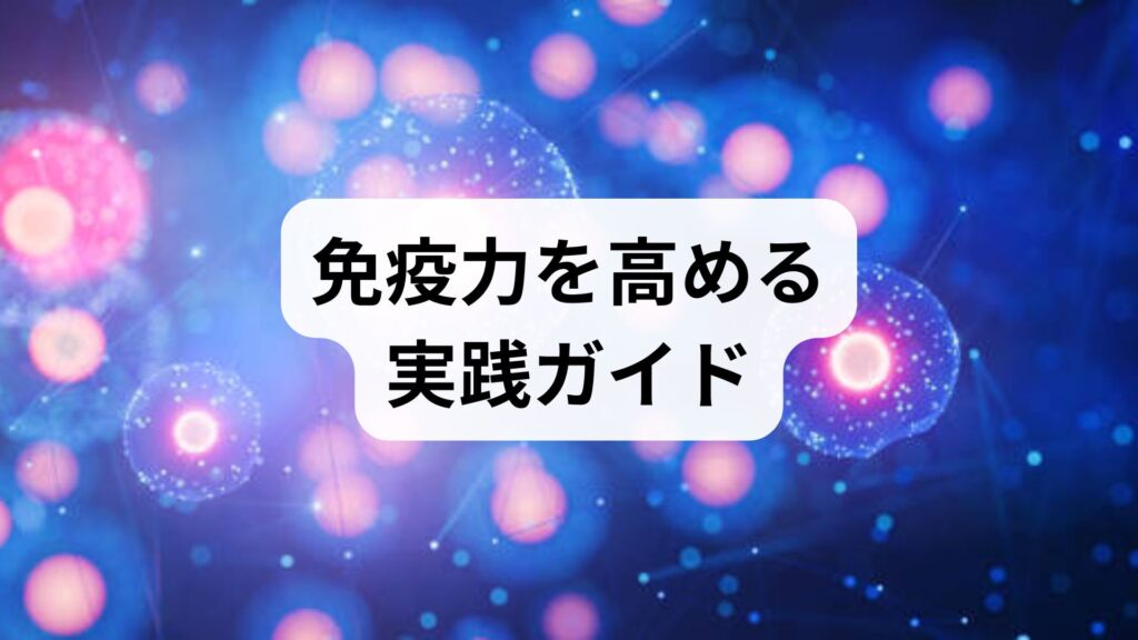 免疫力を高める実践ガイド｜今日から始める「免疫力向上の方法」とその効果