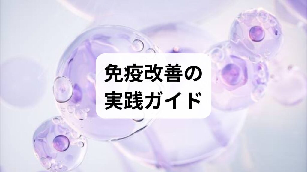 免疫改善の実践ガイド｜今すぐ始める免疫改善の方法と効果を高める習慣