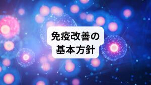 免疫改善は一度に劇的に変わるものではありません。短期的には睡眠・水分・栄養の調整で体調を整え、中長期的には運動習慣・腸内環境・ストレス管理で持続的な免疫改善の効果を目指すのが現実的です。まずは現状把握（睡眠時間・食事・運動量・既往歴）を行い、優先順位を決めましょう。