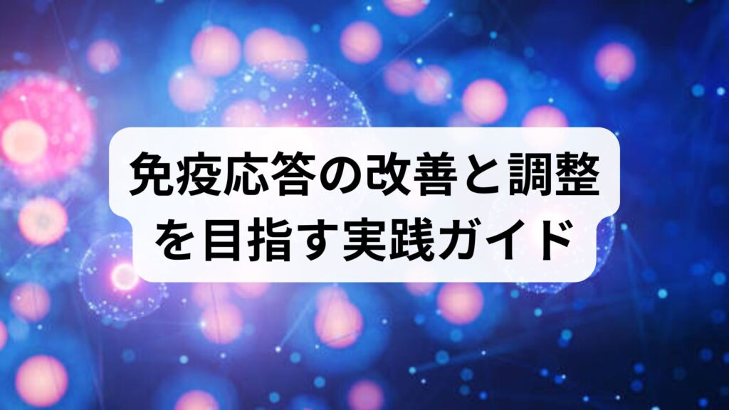 免疫応答の改善と調整を目指す実践ガイド｜臨床視点でわかる方法と効果