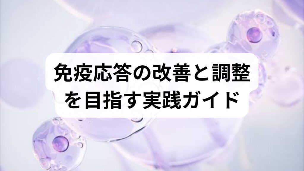 免疫応答の改善と調整を目指す実践ガイド｜臨床視点でわかる方法と効果