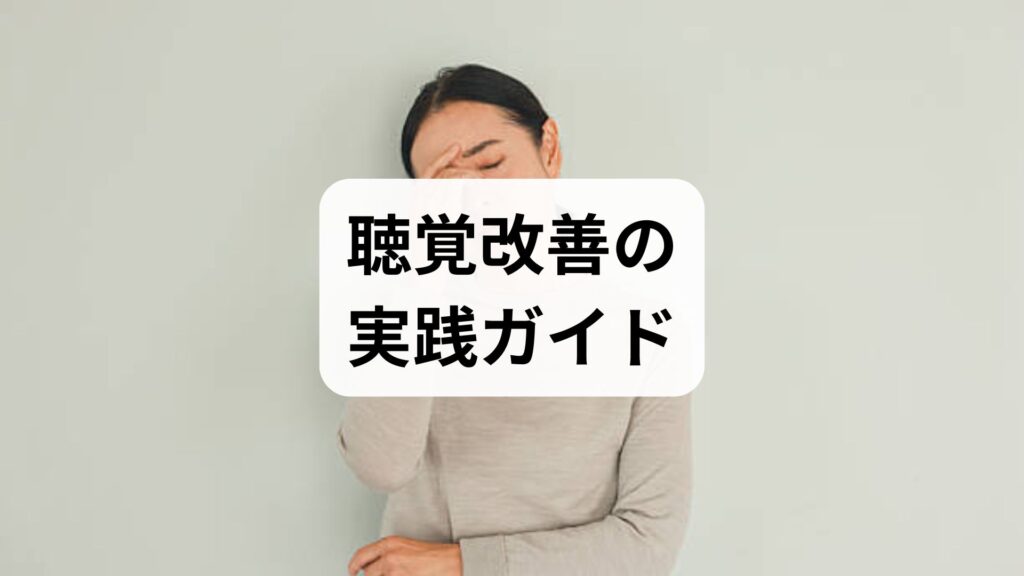 聴覚改善の実践ガイド：今日から始める聴覚改善の方法と期待できる効果