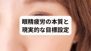 眼精疲労は単なる「目の疲れ」ではなく、視覚系と自律神経の負担が蓄積して起こる症状群です。原因は長時間の近業（PC・スマホ）、不適切な照明、ドライアイ、屈折異常（未矯正の近視・乱視・老眼）、首肩の筋緊張、睡眠不足、ストレスなど多岐にわたります。眼精疲労改善の効果として期待できるのは「目の重さやかすみの軽減」「ピント合わせの速さ向上」「頭痛や肩こりの頻度低下」「仕事中の集中力回復」などです。完全な無症状化を短期間で期待するのではなく、段階的にQOLを上げることを目標にしましょう。