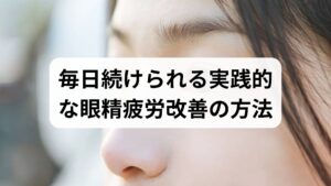 以下は臨床で効果が確認されやすい短時間ルーティンです。朝晩どちらか1回、合計3〜5分を目安に行ってください。
- 遠近交互注視（60〜90秒）：窓の遠景を5秒→手元のペン先を5秒、これを6〜9回繰り返す。調節筋のリセットに有効です。
- ゆっくりまばたき（60秒）：深いまばたきを10回行い、涙液の循環を促す。ドライアイ対策にも直結します。
- 目の温罨法（1分）：蒸しタオルを目の上に10〜30秒当て、マイボーム腺の流動性を高める。冷えや緊張が強い場合は温めることで血流改善が期待できます。 これらは眼精疲労改善の方法として安全で、継続することで眼精疲労改善と効果が得られやすくなります。