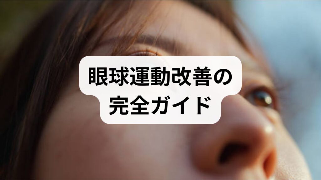眼球運動改善の完全ガイド｜今日から始める眼球運動トレーニング
