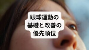 眼球運動は主に**サッケード（素早い跳躍運動）・追従（スムーズ追跡）・輻輳（寄せ目）**の3機能で構成され、これらの協調が崩れると読み取りや歩行時の視認性、集中力に影響します。まずは症状の出方（読書時・歩行時・運転時など）を整理し、急性か慢性か、片側性か両側性かを切り分けることが改善の第一歩です。臨床では「評価→短期トレーニング→再評価→段階的負荷増加」の流れで改善を図ります。