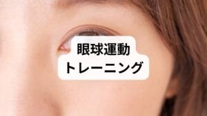 以下は臨床で効果が期待できる簡便なルーティンです。無理なく毎日続けることが重要です。
- サッケード訓練（左右1分）：左右に置いた目標（ペンや付箋）を素早く交互に注視。初めはゆっくり、慣れたら速度を上げる。
- 追従訓練（上下・円運動各1分）：指やペンをゆっくり動かし、目だけで追う。頭は動かさない。
- 輻輳訓練（近見寄せ）：ペン先を鼻先からゆっくり近づけ、焦点が合う最短距離を確認。10回×1セット。
- 視線切替（遠近交互）：窓の遠景→手元の文字を交互に注視し、調節と眼球運動の連携を鍛える。 各種トレーニングは1セット合計で5〜10分。朝晩に分けると疲労が少なく継続しやすいです。