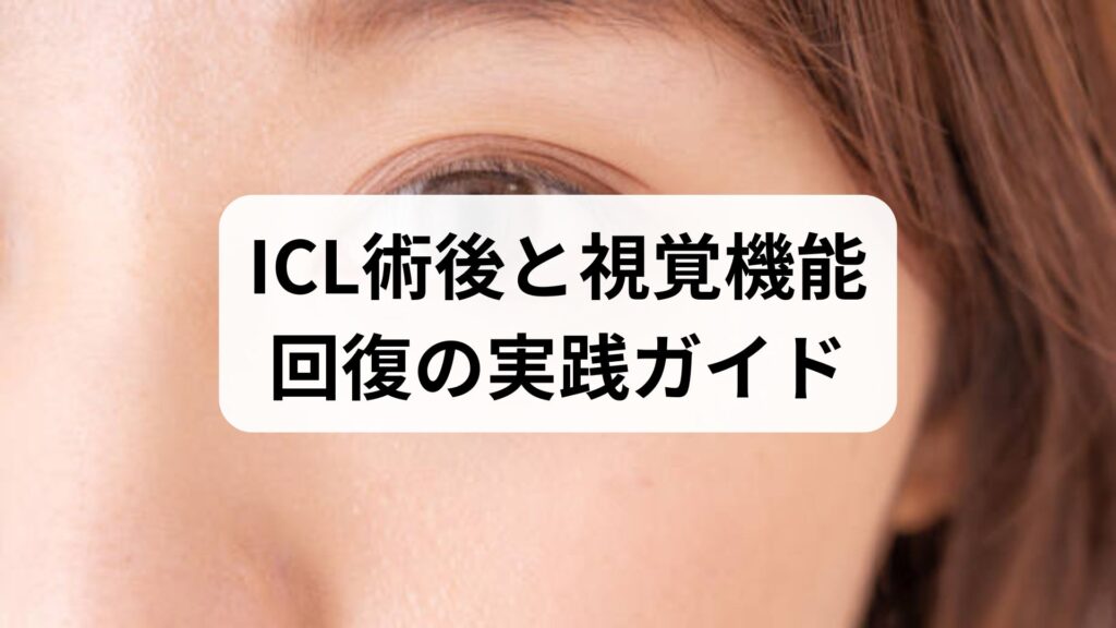 ICL術後と視覚機能回復の実践ガイド｜視覚機能の改善と回復を確実にする術後ケア