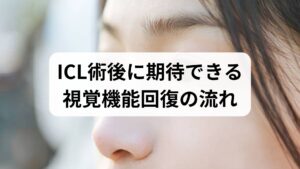 ICLは角膜を削らない屈折矯正法で、術後の視力回復が比較的早いのが特徴です。一般的な回復の目安は次の通りです。
- 術直後〜翌日：多くの患者が視力改善を実感しますが、角膜浮腫や軽度の不快感で一時的に見えにくさを感じることがあります。
- 1週間前後：視力が安定し始め、夜間のハロー（光のにじみ）やグレア（まぶしさ）が徐々に軽減します。
- 1か月〜3か月：屈折が安定し、視覚機能 改善の効果が定着してきます。夜間視力やコントラスト感度の改善も期待できます。 臨床経験では、術後1週間の管理と術後検診の遵守が長期的な視覚機能 回復に直結します。