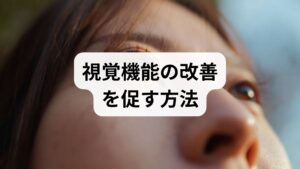 自宅でできるセルフケアは回復を早め、快適さを向上させます。以下は臨床で推奨される実践例です。
- 温罨法（目の周囲の温め）：術後の眼周囲の血流を促し、疲労感を軽減します。蒸しタオルを短時間（10〜20秒）当てる程度に留め、強い圧迫は避けます。
- まばたき習慣の意識：点眼以外でも意識的にまばたきを増やすことで涙液の循環を保ち、ドライアイを予防します。
- 短時間の視覚トレーニング：遠近交互注視など軽い調節トレーニングを行うと、調節機能の安定に寄与します（術後の指示に従う）。
- 栄養と水分：抗酸化栄養（ビタミンA・C・E、ルテイン、オメガ‑3）を含むバランスの良い食事と十分な水分補給は神経・眼組織の回復を支えます。