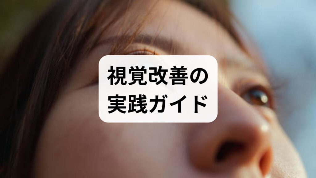視覚改善の実践ガイド｜視覚改善方法と効果を高める具体策