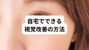 眼科では視力検査、視野検査、眼底検査、光覚検査、必要に応じてOCTやVEPなどで原因を精査します。疾患に応じて点眼薬、内服、手術、レーザー治療、補助具（拡大鏡・補聴器に相当する視覚補助機器）などが選択されます。治療の効果判定は客観検査と患者報告（主観スコア）を併用します。