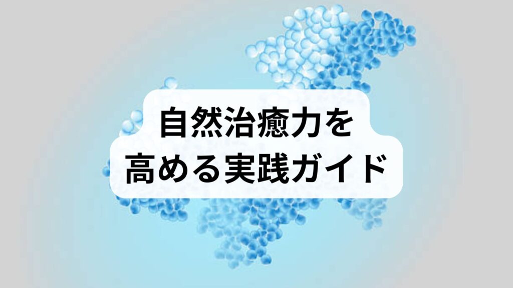 自然治癒力を高める実践ガイド｜自然治癒力の向上と改善のための具体的プラン