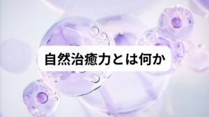 自然治癒力とは、体が持つ自己修復・恒常性維持の能力を指します。目標は急激な変化を求めることではなく、疲労回復の促進・炎症の抑制・免疫バランスの安定といった日常的な改善を積み重ねることです。短期的には睡眠や栄養の改善で症状が軽くなり、長期的には生活習慣の定着で自然治癒力 向上が期待できます。