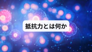 抵抗力とは感染やストレス、外傷に対する身体の防御力を指します。目標は「病気にかかりにくくする」「回復を早める」「日常の疲労を減らす」ことです。短期的な劇的変化を期待するのではなく、睡眠・栄養・運動・ストレス管理という生活習慣を整え、段階的に抵抗力 改善を図ることが現実的で効果的です。