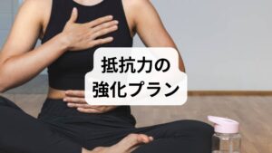 毎日7時間前後の規則的な睡眠は免疫機能の回復に直結します。就寝90分前からブルーライトを避け、就寝ルーティン（入浴→軽い読書→深呼吸）を作ると入眠の質が上がります。臨床経験では、睡眠改善だけで風邪の罹患率が低下した例が複数報告されています。