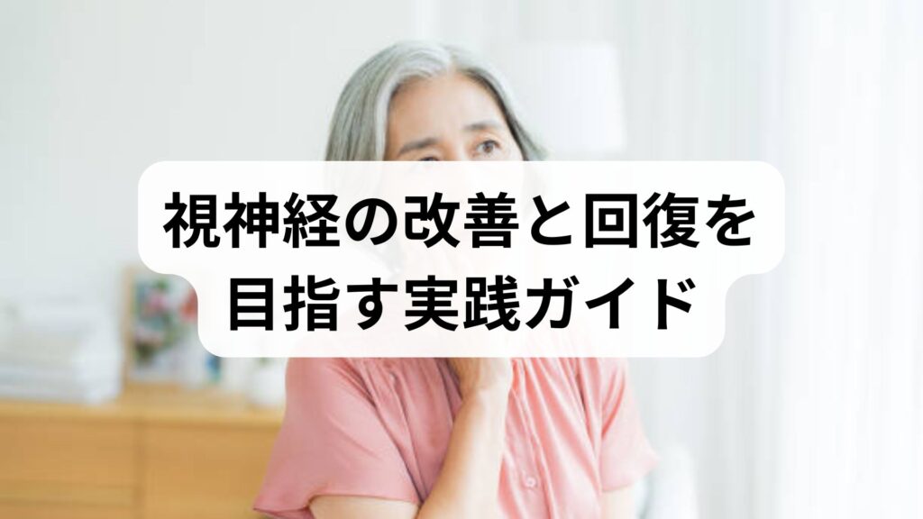 視神経の改善と回復を目指す実践ガイド｜視神経の改善と回復のための最新知見と臨床的アプローチ