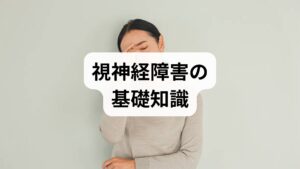 視神経障害は視神経そのものやその周辺の病変により視力低下・視野欠損・色覚異常を生じます。代表的な原因は**視神経炎（多くは免疫性やウイルス性）・虚血性視神経症・圧迫（腫瘍や血管）・外傷・代謝性疾患（糖尿病など）**です。治療で視神経 改善が期待できるかは原因と発症からの時間、重症度に依存します。一般に「早期診断と原因治療」が視神経回復の最重要因子です。