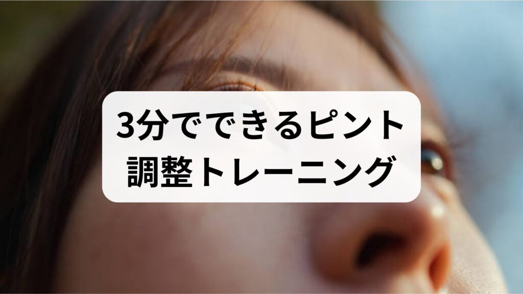 3分でできるピント調整トレーニング｜自宅で始めるピント調整方法と改善法