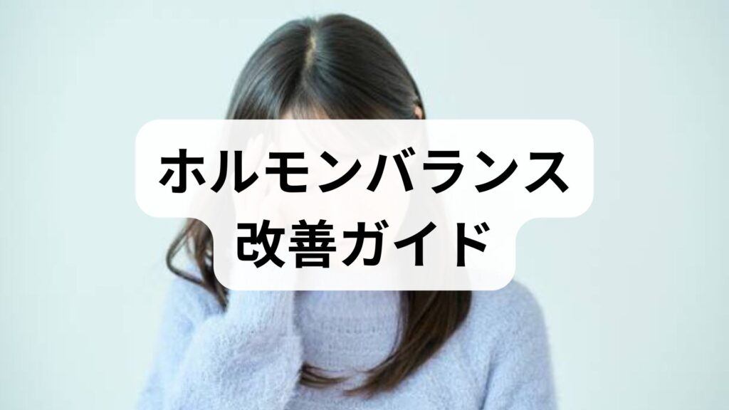 ホルモンバランス改善ガイド：鍼灸と生活習慣で整える実践法
