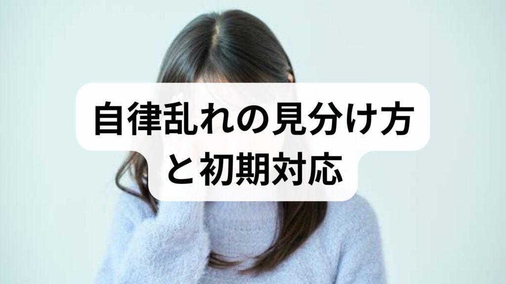 自律乱れの見分け方と初期対応