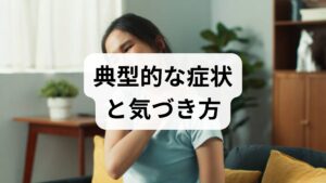 めまい・動悸・不眠・冷え・疲労感などが続く場合、自律神経のバランスが崩れている可能性があります。まずは記録を取り、症状の出る状況を把握しましょう。