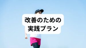 -睡眠：就寝90分前の画面オフ、一定の起床時間を守る。
- 栄養：良質タンパクとビタミンB群を意識。
- 運動：週3回の有酸素＋軽い筋トレで自律神経を安定化。
