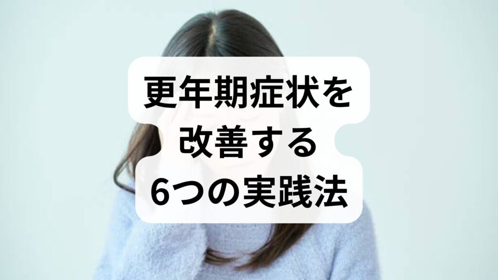 更年期症状を改善する6つの実践法｜鍼灸で整えるホルモンバランス