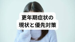 更年期はホルモン変動による自律神経の乱れが主因で、ホットフラッシュ・不眠・気分変動・疲労感などが現れます。まずは睡眠リズムの固定、栄養(良質たんぱく・ビタミンD・B群)、軽い有酸素運動を優先してください。