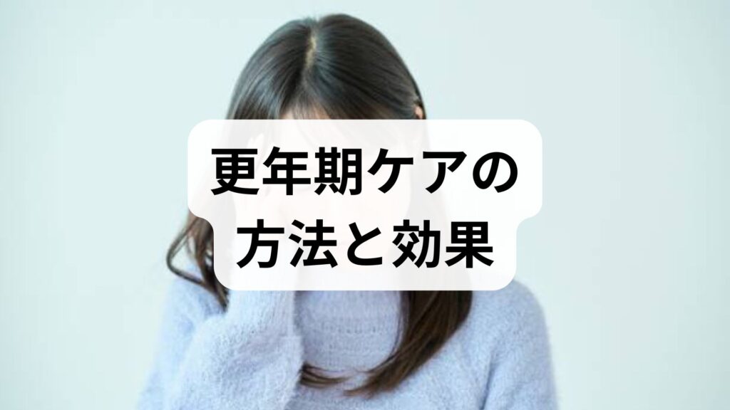 更年期ケアの方法と効果｜生活習慣＋鍼灸で無理なく整える実践ガイド