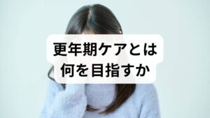 更年期ケアは「ホルモン変動による不調を和らげ、日常生活の質を保つこと」を目的とします。私(鍼灸師・整体師として15年の臨床経験)や婦人科医の監修のもと、実際の患者さんの改善例を交えながら、更年期ケアの方法/更年期ケアの効果に直結する具体策を紹介します。症状は個人差が大きいため、まずは自分の主訴(ほてり、不眠、気分変動、疲労感など)を明確にしましょう。