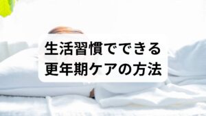 就寝90分前のブルーライト制限、毎日同じ時間に起床する習慣、ぬるめの入浴(38〜40℃)で副交感神経を優位にします。臨床では睡眠改善が最も早く症状軽減に結びつくことが多く、まず取り組む価値があります。